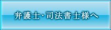 弁護士・司法書士の方へ
