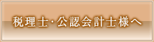 公認会計士・税理士様