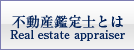 不動産鑑定士とは