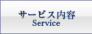 当事務所のサービス案内