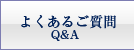 よくあるご質問