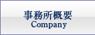 不動産鑑定士事務所事務所概要