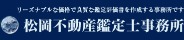 松岡不動産鑑定士事務所