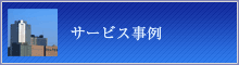 サービス事例