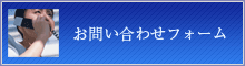 お問い合わせフォーム