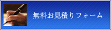 無料お見積もり