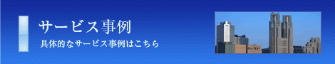 事例のご紹介