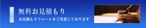 無料お見積もり